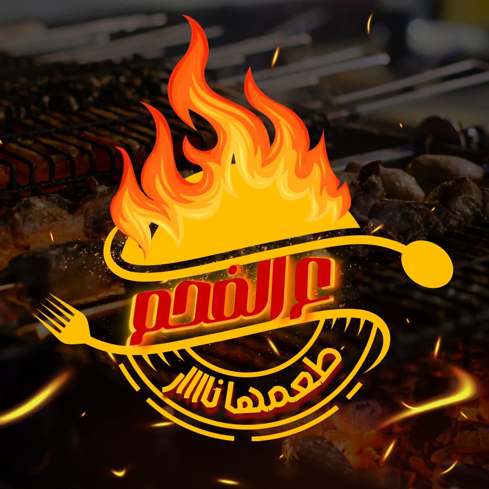 مشويات ع الفحم