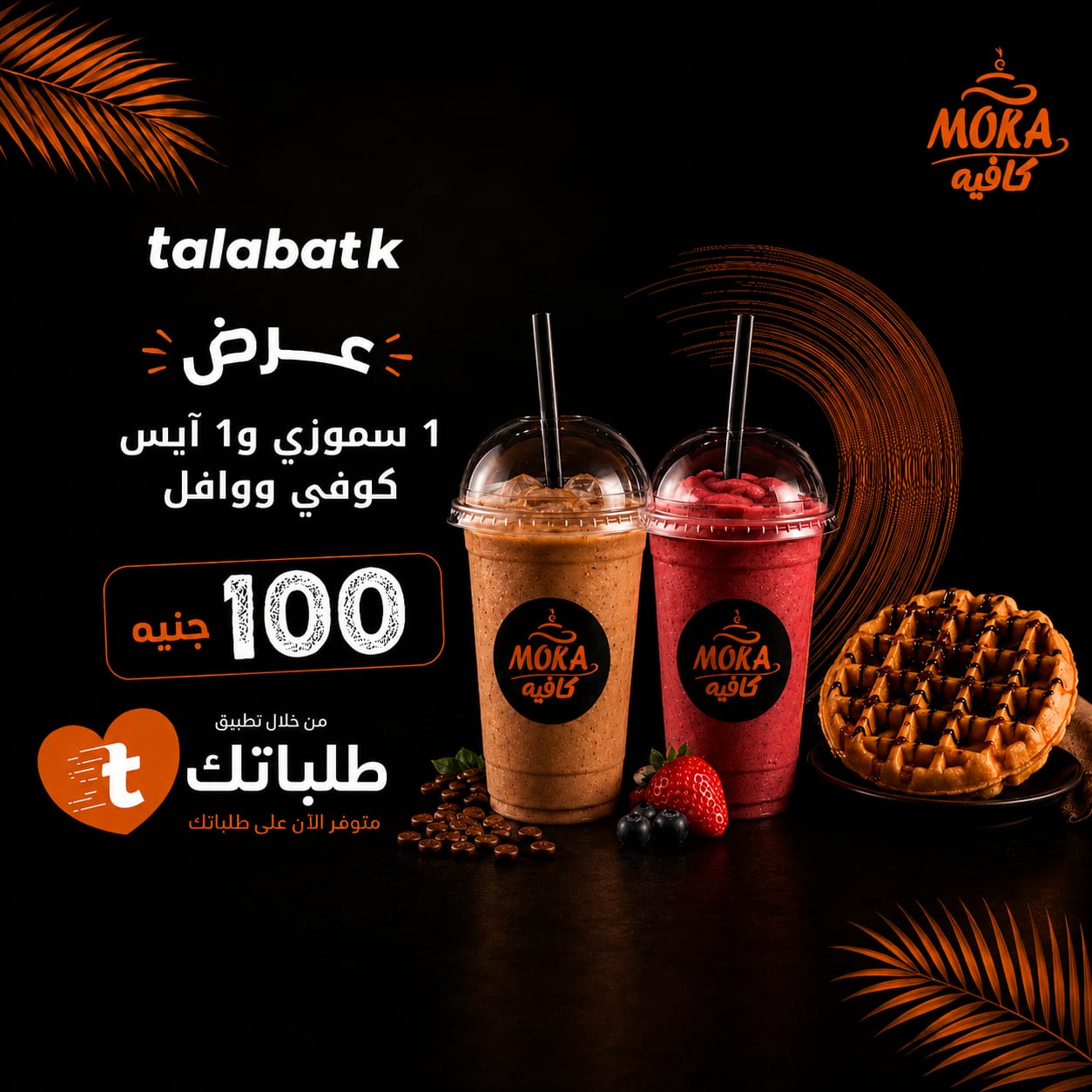 عرض سموزي ووافل
