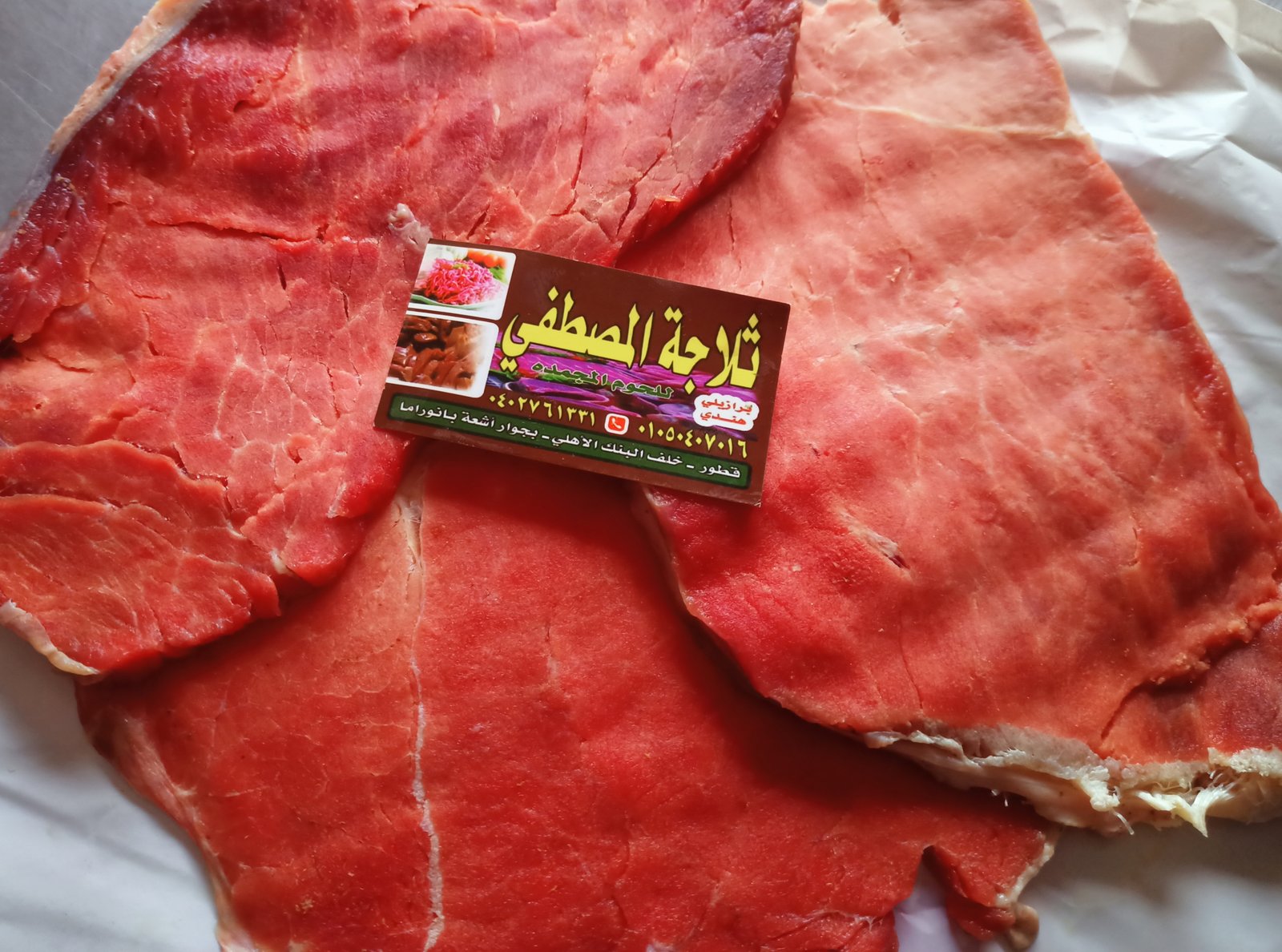 لحم استيك