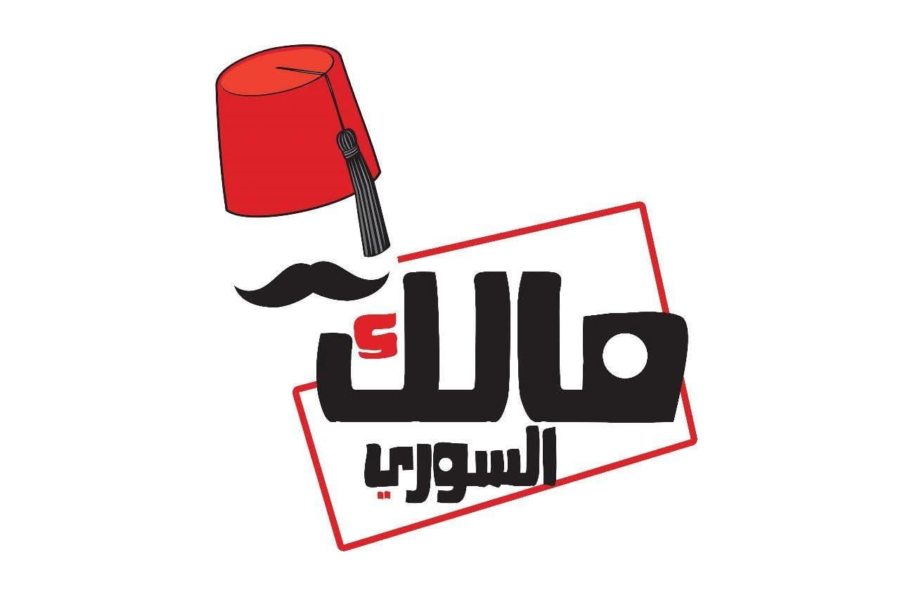 مالك السوري