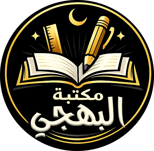 مكتبه البهجي