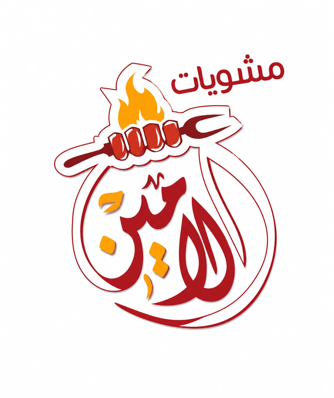 مشويات الامين