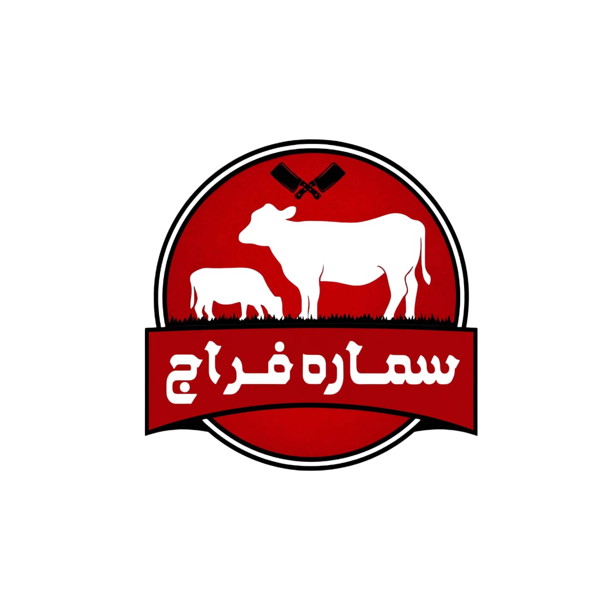 جزاره المعلم سماره فراج