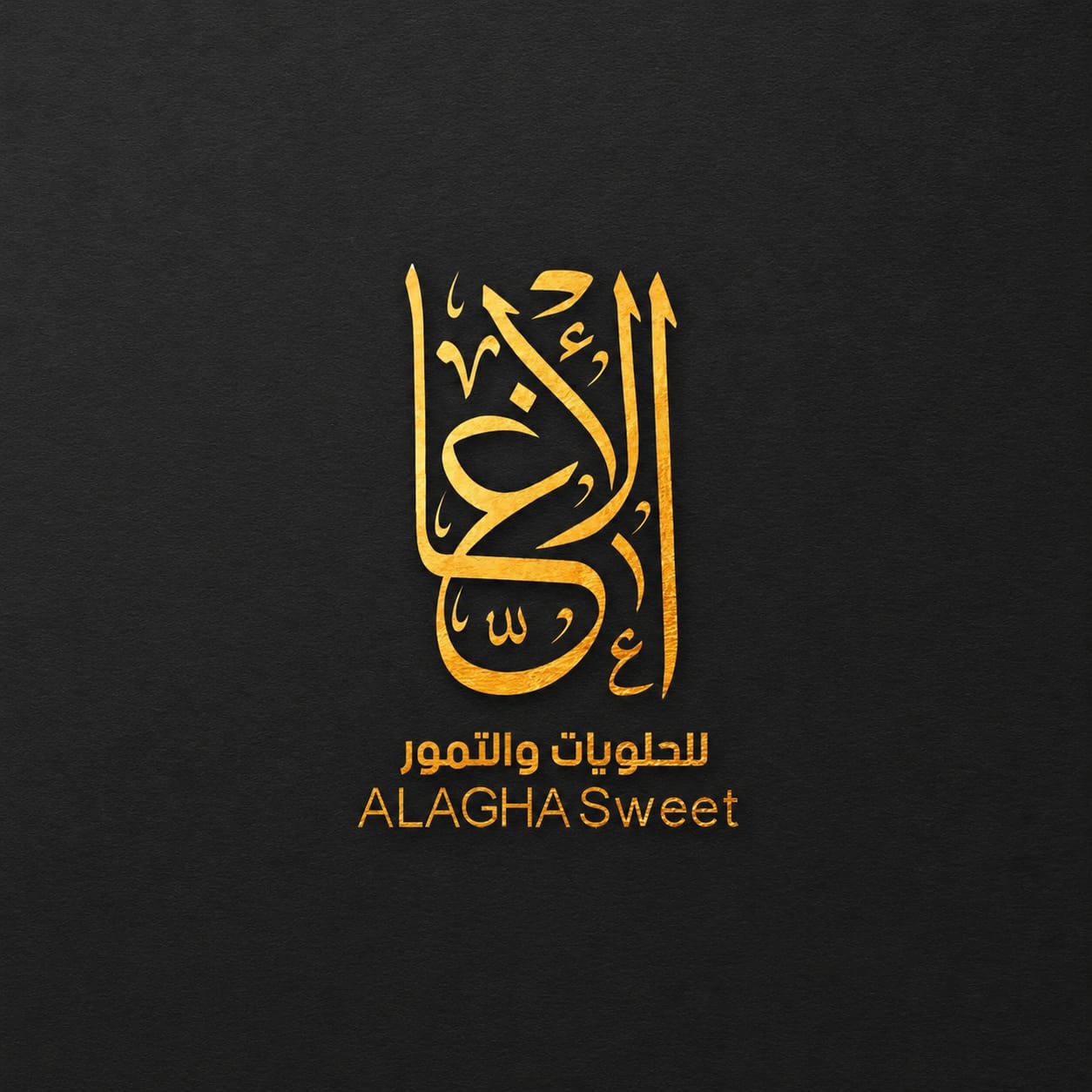 الاغا للحلويات والتمور
